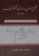 تحلیل و طراحی مدار های الکترونیک جلد دوم